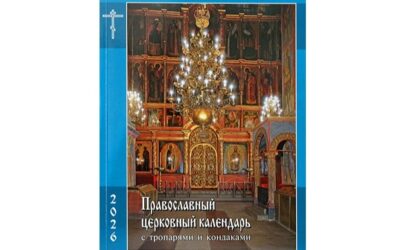 В Издательстве Московской Патриархии вышел православный церковный календарь с тропарями и кондаками на 2026 год