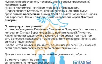 В нашей воскресной школе для взрослых сегодня начинается Курс по основам Православия!