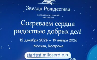 В Москве пройдет благотворительный фестиваль «Звезда Рождества»