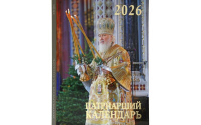 Вышел в свет Патриарший календарь на 2026 год