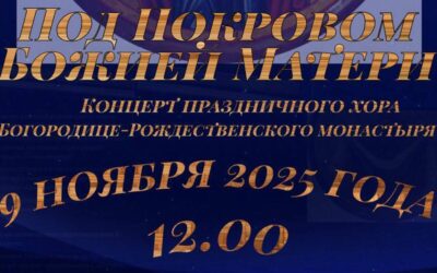 9 ноября, в воскресенье, в 12:00 состоится концерт праздничного хора нашего монастыря