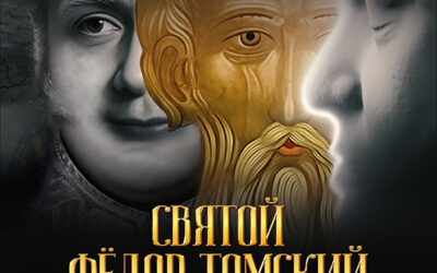В российский прокат вышел фильм-расследование о святом Феодоре Томском