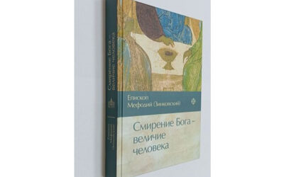 В Издательстве ПСТГУ вышла книга епископа Егорьевского Мефодия «Смирение Бога — величие человека»