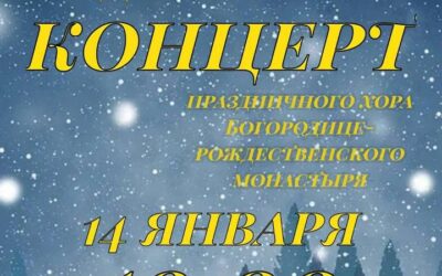 14 января 2026 года в 10:00 в нашем монастыре состоится Рождественский концерт хора обители