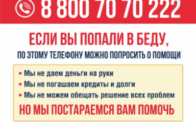 Горячая линия церковной социальной помощи 8-800-70-70-222