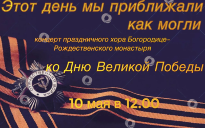 10 мая в 12:00 в нашей обители состоится концерт монастырского праздничного хора, посвященный Дню Великой Победы